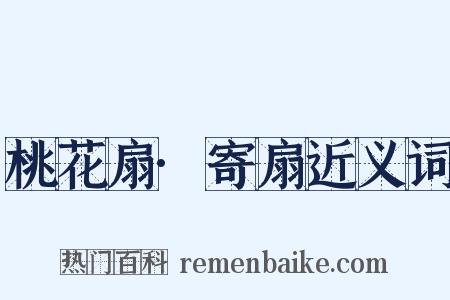 桃花扇·寄扇近义词是什么意思的图片